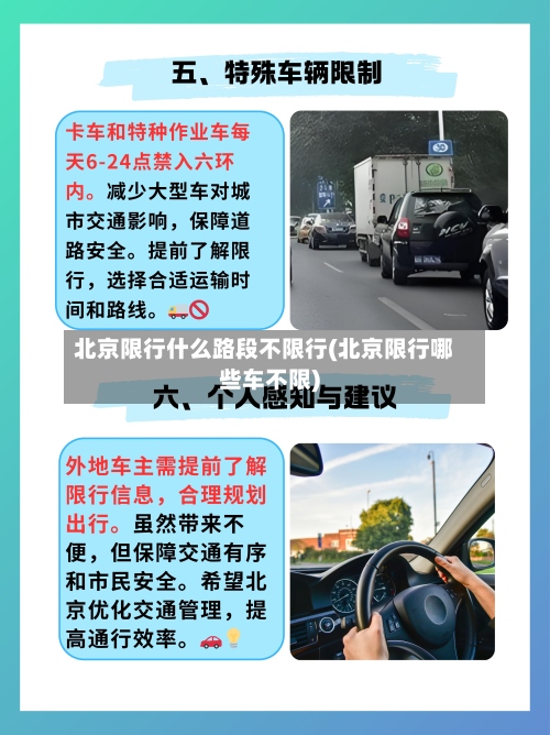 北京限行什么路段不限行(北京限行哪些车不限)