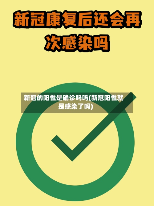 新冠的阳性是确诊吗吗(新冠阳性就是感染了吗)