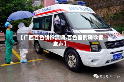 【广西百色确诊流调,百色首例确诊者发声】-第2张图片