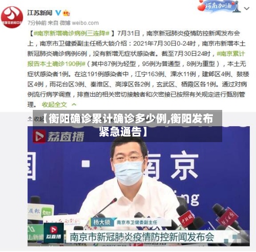 【衡阳确诊累计确诊多少例,衡阳发布紧急通告】