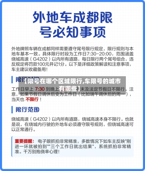 【限号在哪个区域限行,车限号的城市有哪些】-第3张图片
