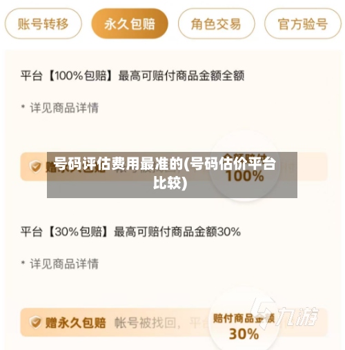 号码评估费用最准的(号码估价平台比较)