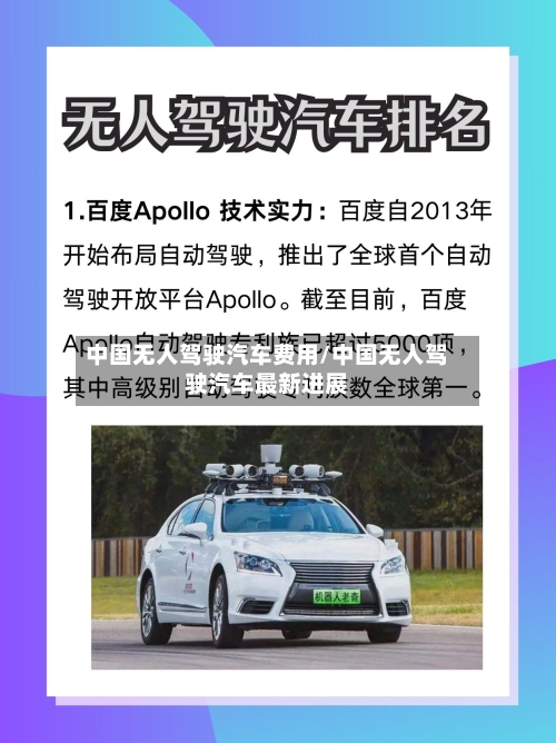中国无人驾驶汽车费用/中国无人驾驶汽车最新进展-第2张图片