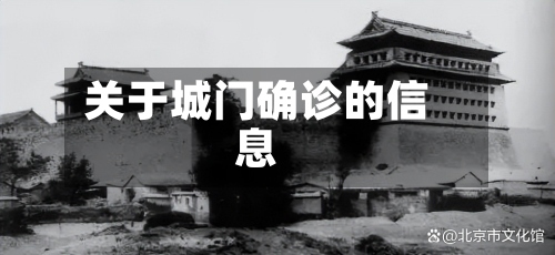 关于城门确诊的信息-第2张图片