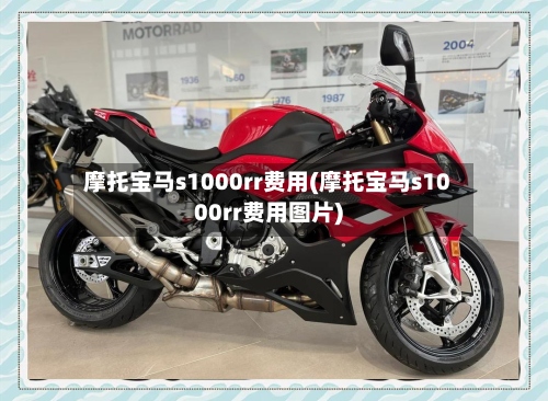 摩托宝马s1000rr费用(摩托宝马s1000rr费用图片)