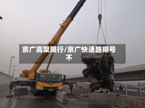 京广高架限行/京广快速路限号不-第2张图片