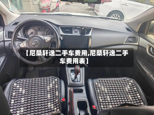 【尼桑轩逸二手车费用,尼桑轩逸二手车费用表】-第2张图片