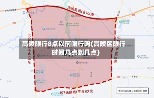 高陵限行8点以前限行吗(高陵区限行时间几点到几点)-第3张图片