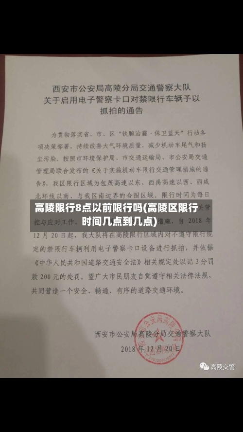 高陵限行8点以前限行吗(高陵区限行时间几点到几点)