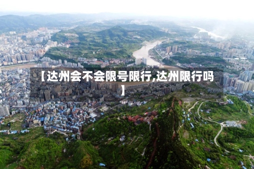 【达州会不会限号限行,达州限行吗】-第3张图片