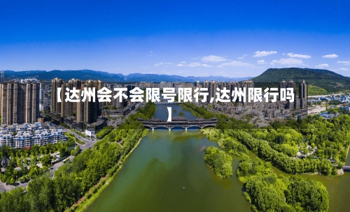 【达州会不会限号限行,达州限行吗】-第2张图片