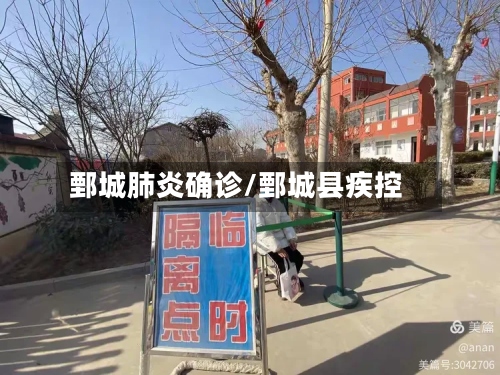 鄄城肺炎确诊/鄄城县疾控