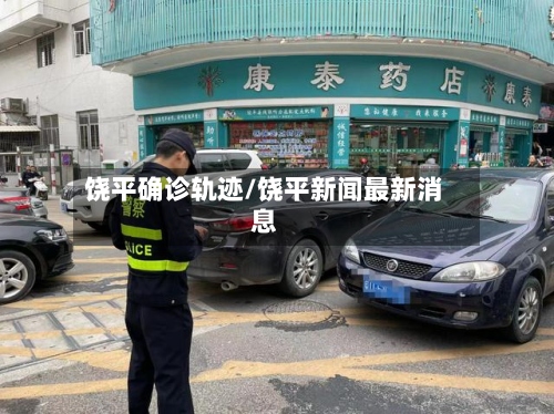 饶平确诊轨迹/饶平新闻最新消息-第2张图片
