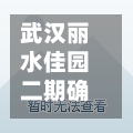 武汉丽水佳园二期确诊(武汉丽水佳园四期户型图)-第2张图片
