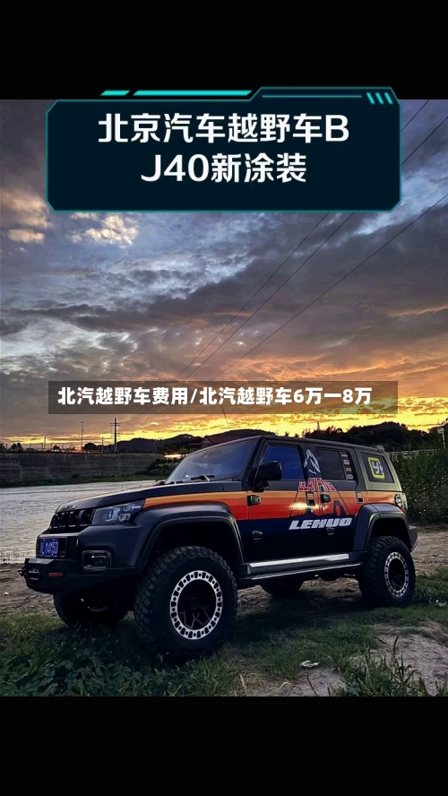 北汽越野车费用/北汽越野车6万一8万