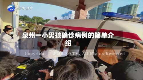 泉州一小男孩确诊病例的简单介绍-第2张图片