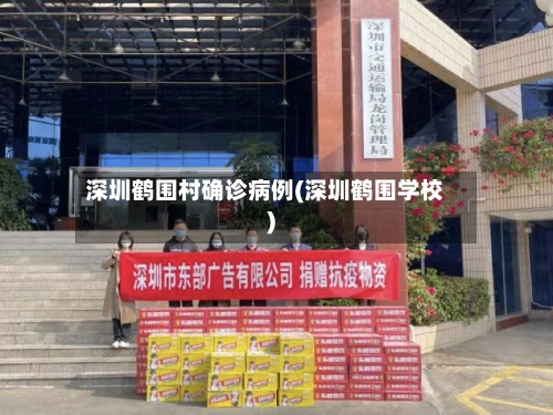 深圳鹤围村确诊病例(深圳鹤围学校)