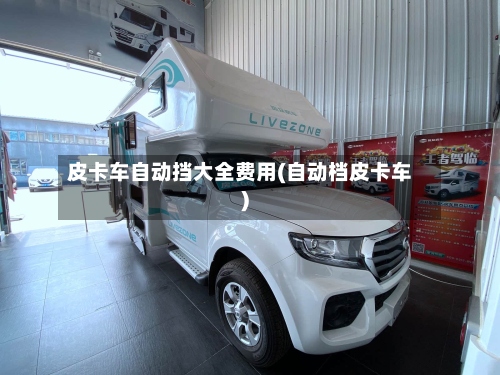 皮卡车自动挡大全费用(自动档皮卡车)-第2张图片