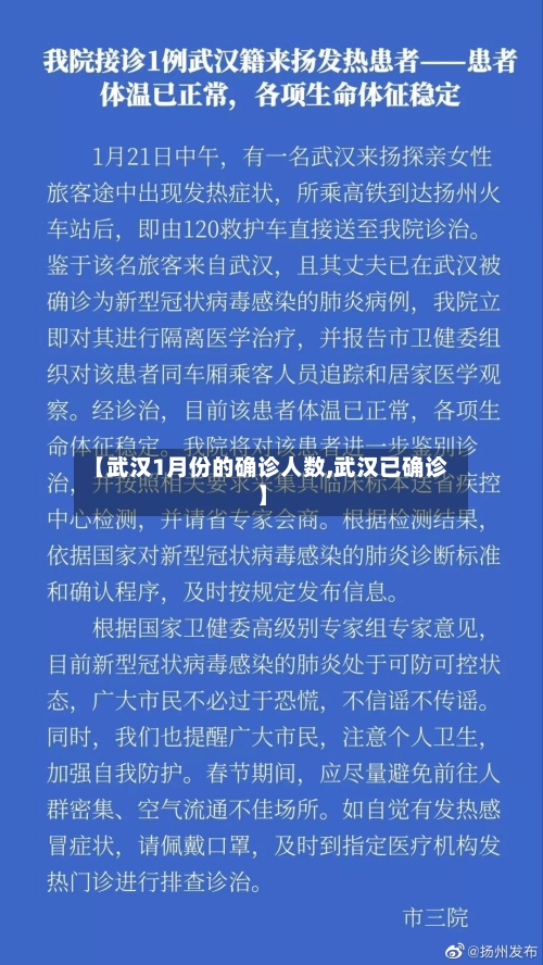【武汉1月份的确诊人数,武汉已确诊】