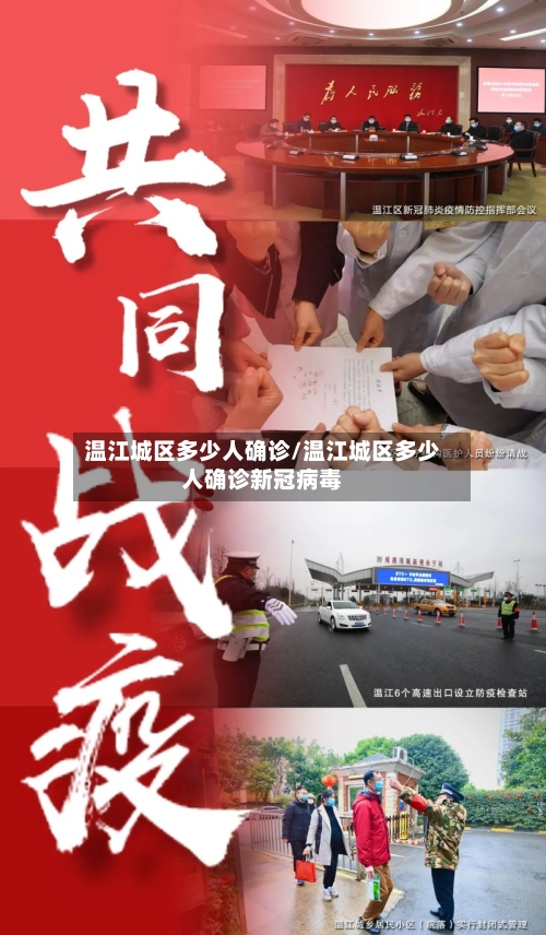 温江城区多少人确诊/温江城区多少人确诊新冠病毒