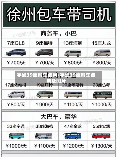 宇通39座客车费用/宇通39座客车费用及图片