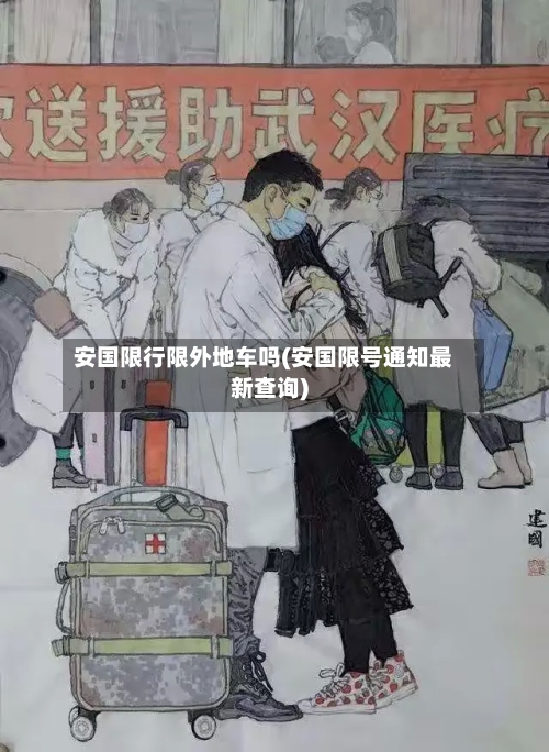 安国限行限外地车吗(安国限号通知最新查询)
