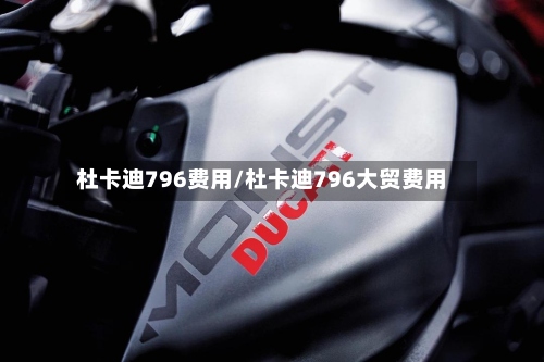 杜卡迪796费用/杜卡迪796大贸费用-第2张图片