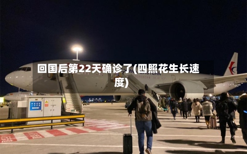 回国后第22天确诊了(四照花生长速度)-第2张图片