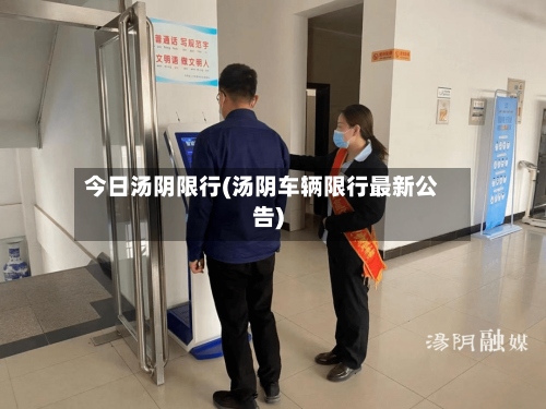 今日汤阴限行(汤阴车辆限行最新公告)