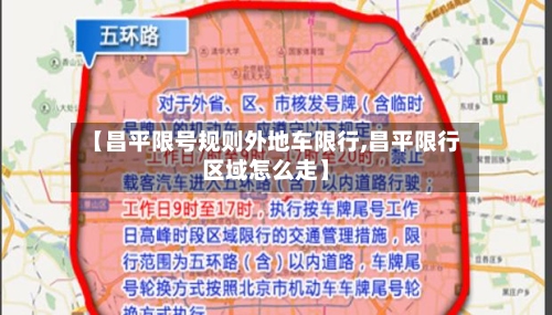 【昌平限号规则外地车限行,昌平限行区域怎么走】