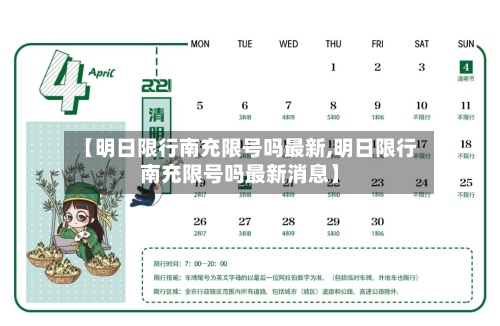 【明日限行南充限号吗最新,明日限行南充限号吗最新消息】-第2张图片