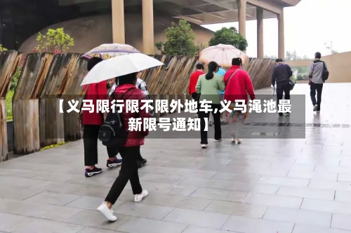 【义马限行限不限外地车,义马渑池最新限号通知】-第2张图片