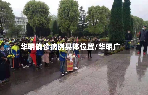 华明确诊病例具体位置/华明广