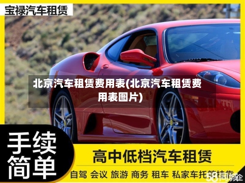 北京汽车租赁费用表(北京汽车租赁费用表图片)