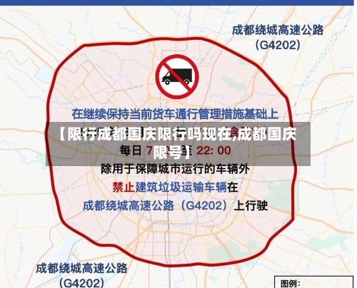 【限行成都国庆限行吗现在,成都国庆限号】