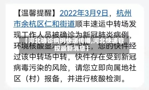 【河北确诊病例快递传播,河北快递管控最新消息】-第3张图片
