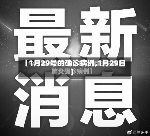 【1月29号的确诊病例,1月29日】-第2张图片