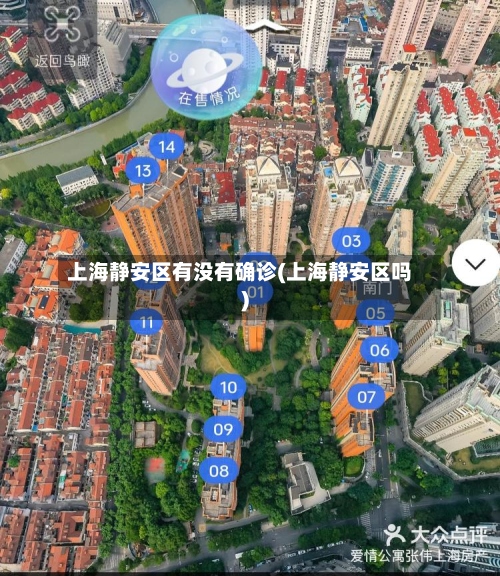 上海静安区有没有确诊(上海静安区吗)