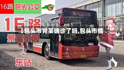 【包头市党某确诊了吗,包头市情】-第2张图片