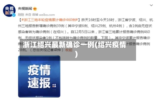 浙江绍兴最新确诊一例(绍兴疫情)-第2张图片
