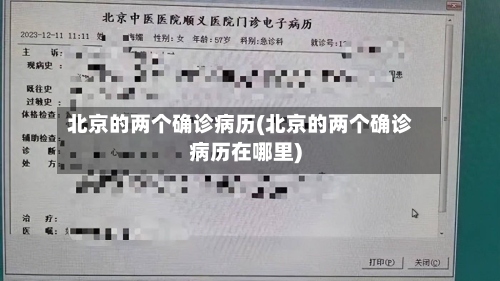北京的两个确诊病历(北京的两个确诊病历在哪里)