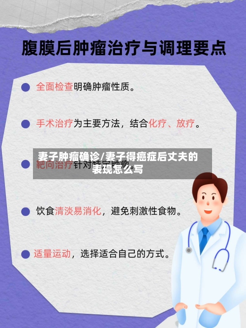 妻子肿瘤确诊/妻子得癌症后丈夫的表现怎么写-第2张图片