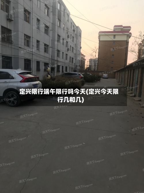 定兴限行端午限行吗今天(定兴今天限行几和几)