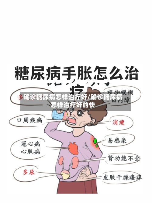 确诊糖尿病怎样治疗好/确诊糖尿病怎样治疗好的快-第3张图片
