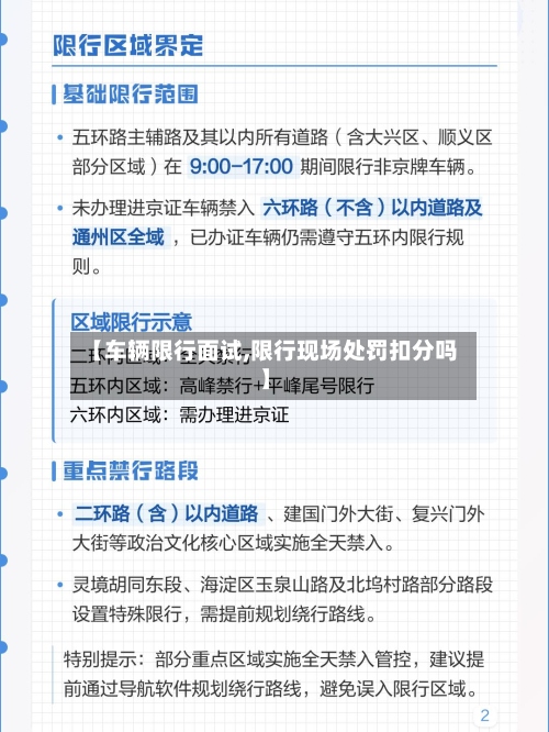 【车辆限行面试,限行现场处罚扣分吗】