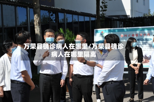 万荣县确诊病人在哪里/万荣县确诊病人在哪里隔离