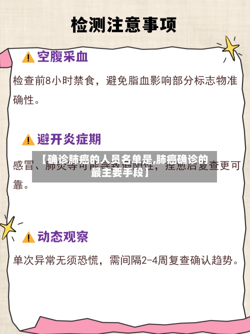 【确诊肺癌的人员名单是,肺癌确诊的最主要手段】-第2张图片