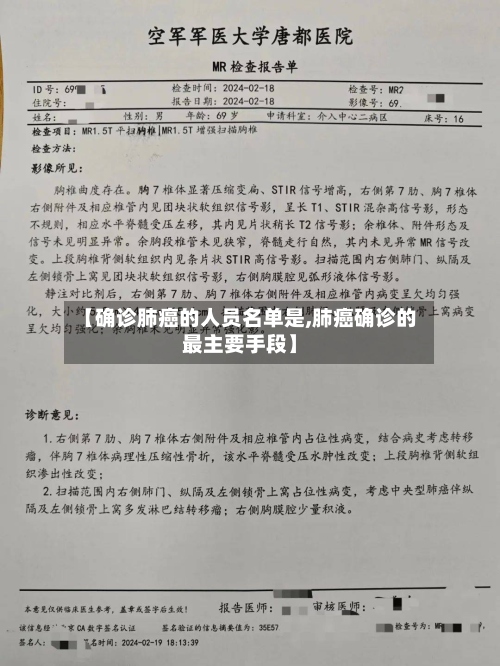 【确诊肺癌的人员名单是,肺癌确诊的最主要手段】-第3张图片