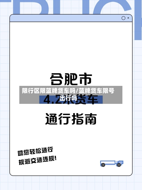 限行区限蓝牌货车吗/蓝牌货车限号出行吗-第2张图片