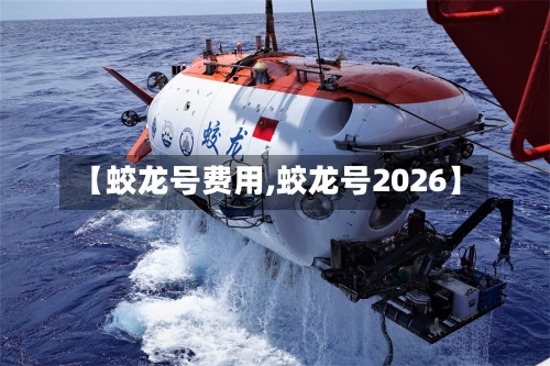 【蛟龙号费用,蛟龙号2026】-第3张图片